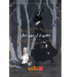 کتاب مانگا فارسی دختری از آن سوی دیگر 1 (کمیک استریپ)