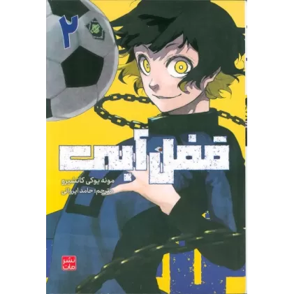 کتاب مانگا فارسی قفل آبی 2 (کمیک استریپ)