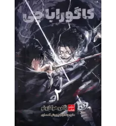 کتاب مانگا فارسی کاگوراباچی 2 (کمیک استریپ)