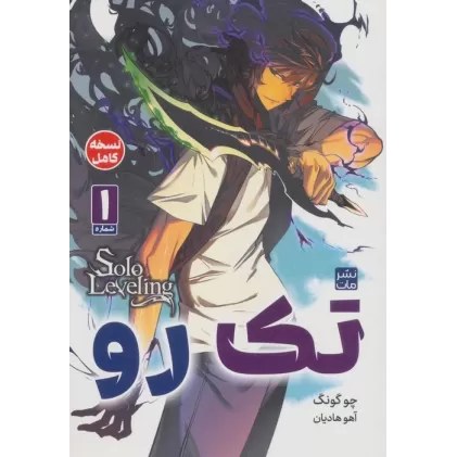 کتاب مانگا تک رو 1 (کمیک استریپ)