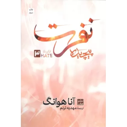 کتاب نفرت پیچیده 3