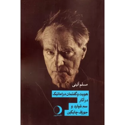کتاب هویت و گفتمان دراماتیک در آثار سم شپارد و جوزف چایکین