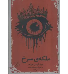 کتاب ملکه سرخ