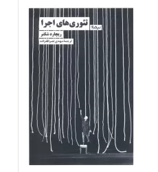 کتاب تئوری های اجرا