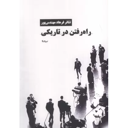 کتاب راه رفتن در تاریکی