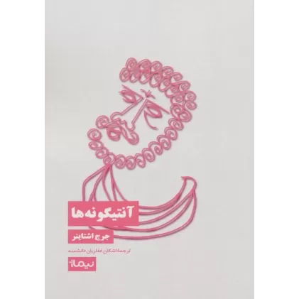 کتاب آنتیگونه ها
