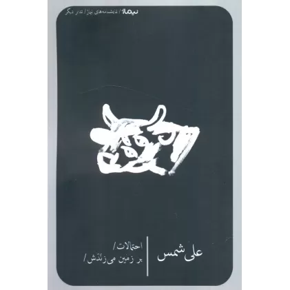 کتاب احتمالات بر زمین می زندش