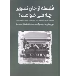 کتاب فلسفه از جان تصویر چه می خواهد؟ (ملاحظاتی پیرامون فلسفه ورزی در عالم تصویر،سینما،ویدیو و عکس)