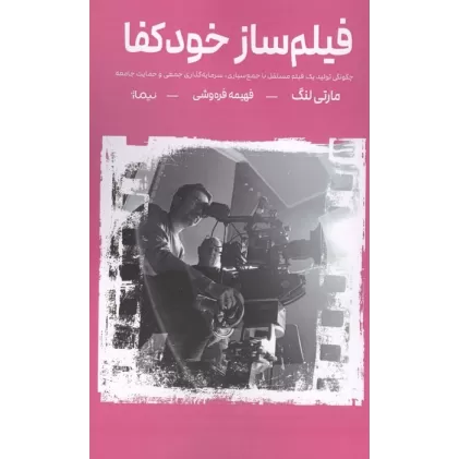 کتاب فیلم ساز خودکفا (چگونگی تولید یک فیلم مستقل با جمع سپاری،سرمایه گذاری جمعی و حمایت جامعه)