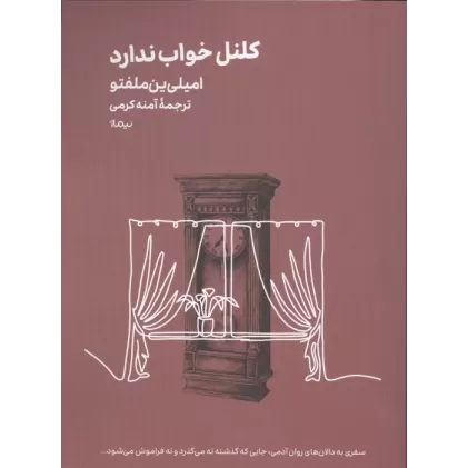 کتاب کلنل خواب ندارد