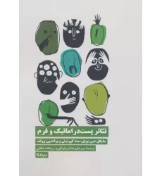 کتاب تئاتر پست دراماتیک و فرم