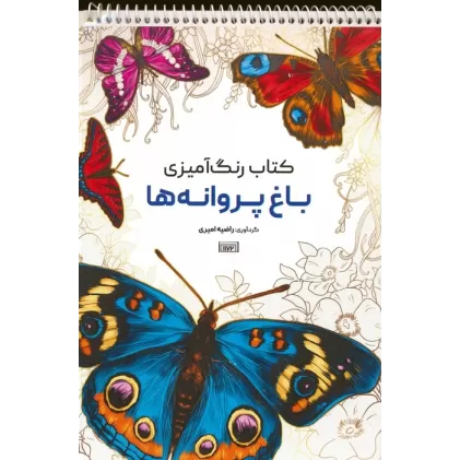 کتاب رنگ آمیزی (باغ پروانه ها،کد 1172)،(سیمی)