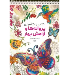 کتاب رنگ آمیزی (پروانه ها و آرامش بهار،کد 1174)،(سیمی)