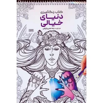 کتاب رنگ آمیزی (دنیای خیالی،کد 1179)،(سیمی)