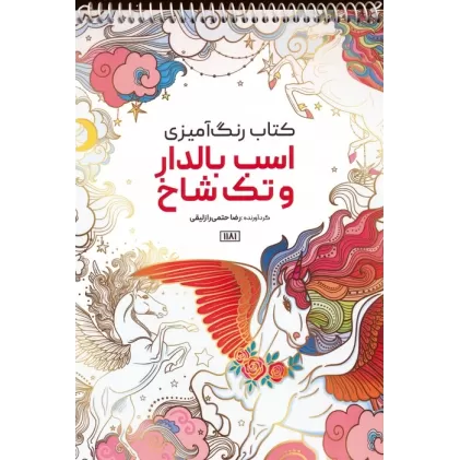 کتاب رنگ آمیزی (اسب بالدار و تک شاخ،کد 1181)،(سیمی)