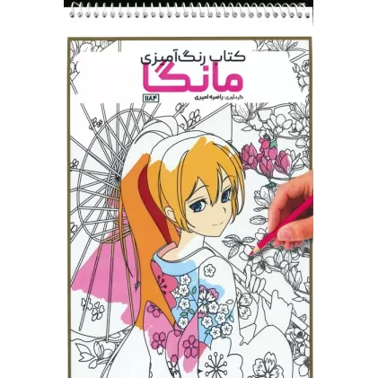 کتاب رنگ آمیزی (مانگا،کد 1184)،(سیمی)