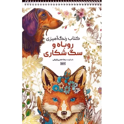 کتاب رنگ آمیزی (روباه و سگ شکاری،کد 1187)،(سیمی)