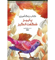 کتاب رنگ آمیزی (پاییز شگفت انگیز،کد 1188)،(سیمی)