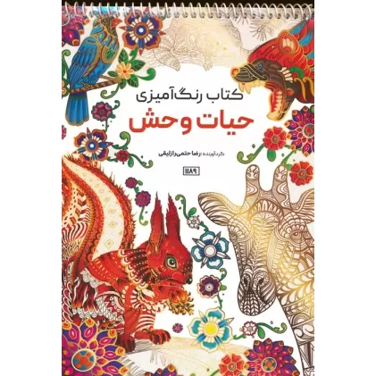 کتاب رنگ آمیزی (حیات وحش،کد 1189)،(سیمی)