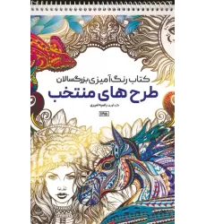 کتاب رنگ آمیزی بزرگسالان (طرح های منتخب،کد 1195)،(سیمی)