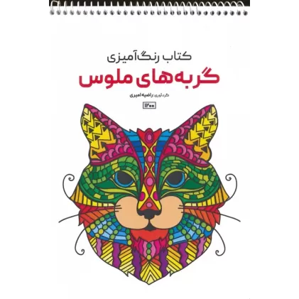 کتاب رنگ آمیزی (گربه های ملوس،کد 1200)،(سیمی)