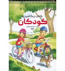 کتاب رنگ آمیزی (کودکان،کد 1201)،(سیمی)