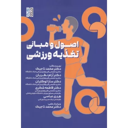 کتاب اصول و مبانی تغذیه ورزشی