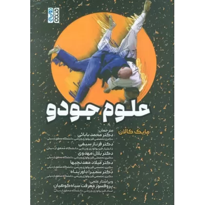 کتاب علوم جودو