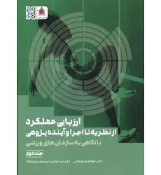 کتاب ارزیابی عملکرد از نظریه تا اجرا و آینده پژوهی 2 (با نگاهی به سازمان های ورزشی)