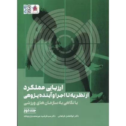 کتاب ارزیابی عملکرد از نظریه تا اجرا و آینده پژوهی 2 (با نگاهی به سازمان های ورزشی)