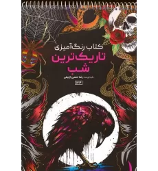کتاب رنگ آمیزی (تاریک ترین شب،کد 1214)،(سیمی)