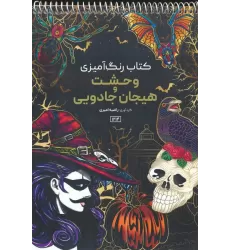 کتاب رنگ آمیزی (وحشت و هیجان جادویی،کد 1214)،(سیمی)