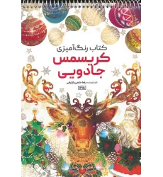 کتاب رنگ آمیزی (کریسمس جادویی،کد 1215)،(سیمی)