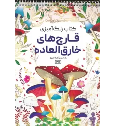 کتاب رنگ آمیزی (قارچ های خارق العاده،کد 1217)،(سیمی)