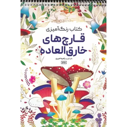 کتاب رنگ آمیزی (قارچ های خارق العاده،کد 1217)،(سیمی)