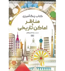 کتاب رنگ آمیزی (مناظر و اماکن تاریخی،کد 1218)،(سیمی)