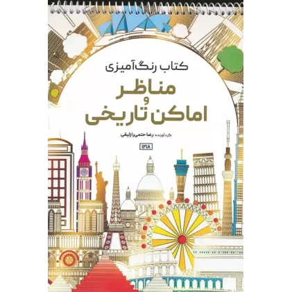 کتاب رنگ آمیزی (مناظر و اماکن تاریخی،کد 1218)،(سیمی)