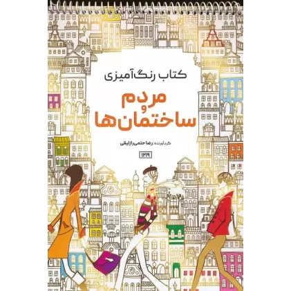 کتاب رنگ آمیزی (مردم و ساختمان ها،کد 1219)،(سیمی)