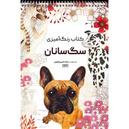 کتاب رنگ آمیزی (سگ سانان،کد 1221)،(سیمی)