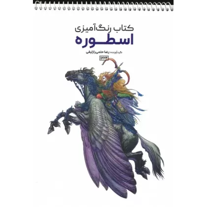 کتاب رنگ آمیزی (اسطوره،کد 1224)،(سیمی)