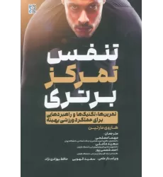 کتاب تنفس،تمرکز،برتری (تمرین ها،تکنیک ها و راهبردهایی برای عملکرد ورزشی بهینه)