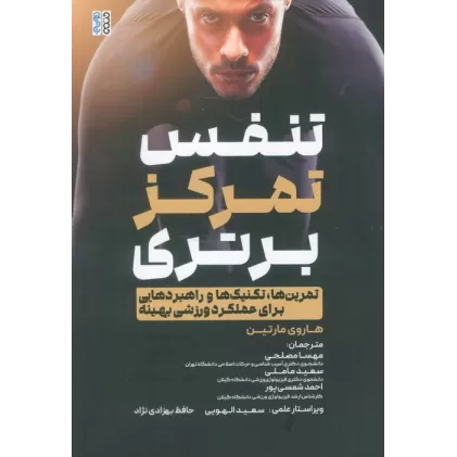 کتاب تنفس،تمرکز،برتری (تمرین ها،تکنیک ها و راهبردهایی برای عملکرد ورزشی بهینه)