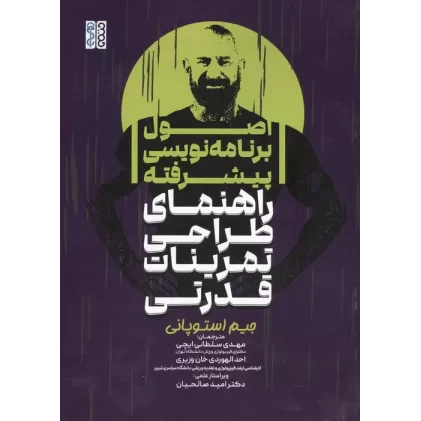 کتاب اصول برنامه نویسی پیشرفته راهنمای طراحی تمرینات قدرتی