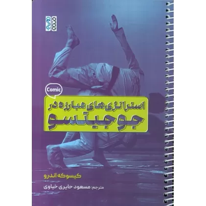 کتاب استراتژی های مبارزه در جوجیتسو (کمیک استریپ)،(سیمی)