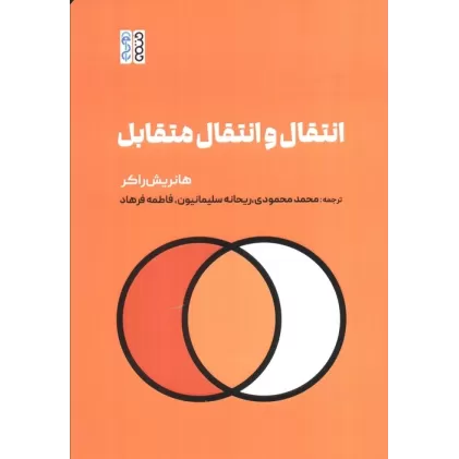 کتاب انتقال و انتقال متقابل