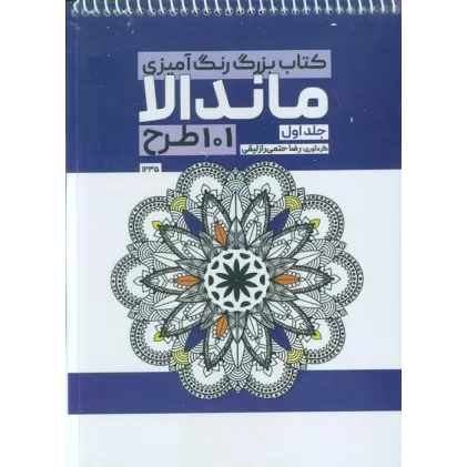 کتاب بزرگ رنگ آمیزی ماندالا 1 (101 طرح،کد 1235)،(سیمی)