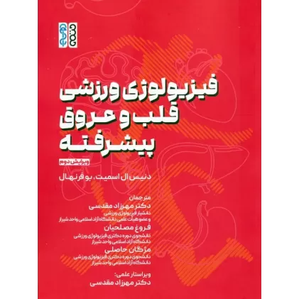کتاب فیزیولوژی ورزشی قلب و عروق پیشرفته