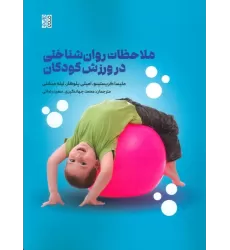 کتاب ملاحظات روان شناختی در ورزش کودکان