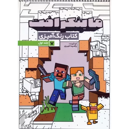 کتاب رنگ آمیزی ماینکرافت 1 (کد 1333)،(سیمی)