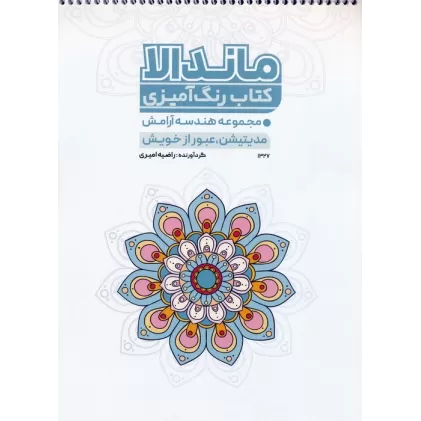 کتاب رنگ آمیزی ماندالا (مجموعه هندسه آرامش،مدیتیشن،عبور از خویش،کد 1327)،(سیمی)